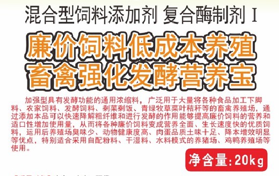 廉價(jià)飼料低成本養(yǎng)殖畜禽強(qiáng)化發(fā)酵營(yíng)養(yǎng)寶，將各種廉價(jià)飼料變成營(yíng)養(yǎng)全面、生長(zhǎng)速度快的優(yōu)質(zhì)飼料